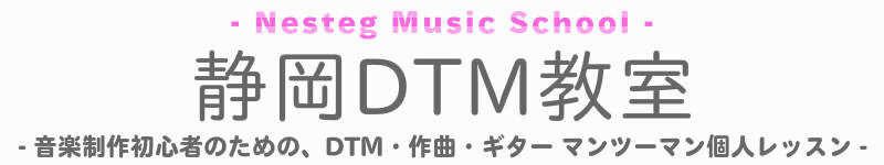 静岡DTM教室/静岡DTMレッスン