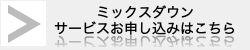 ミックスダウンサービスお申し込みはこちら