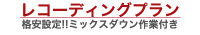レコーディングプラン 格安!!ミックスダウン作業付き