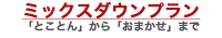 ミックスダウンプラン「とことん」から「おまかせ」まで