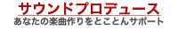 サウンドプロデュース-音楽制作-