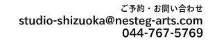 静岡スタジオのお問い合わせ