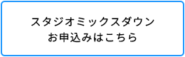 スタジオミックスダウンお申込みはこちら