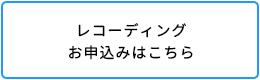 レコーディングお申込みはこちら