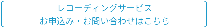 レコーディングサービスお問い合わせはこちら