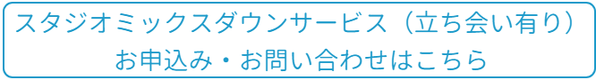 スタジオミックスダウンサービス（立ち会い有）お問い合わせはこちら