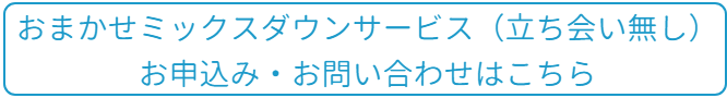 おまかせミックスダウンサービス（立ち会い無）お問い合わせはこちら