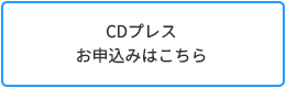 静岡ボーカルレコーディングスタジオ/CDプレスのお問い合わせ