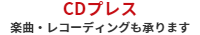 CDプレスはレコーディングから承ります