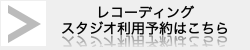 レコーディングスタジオ利用予約はこちら