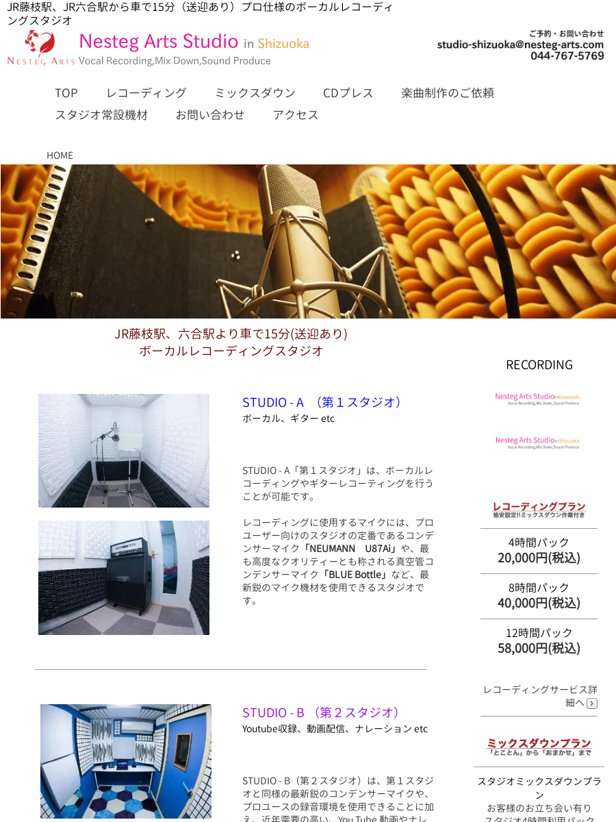 Nesteg Arts Studio（レコーディングスタジオ静岡） の公式サイトの画像